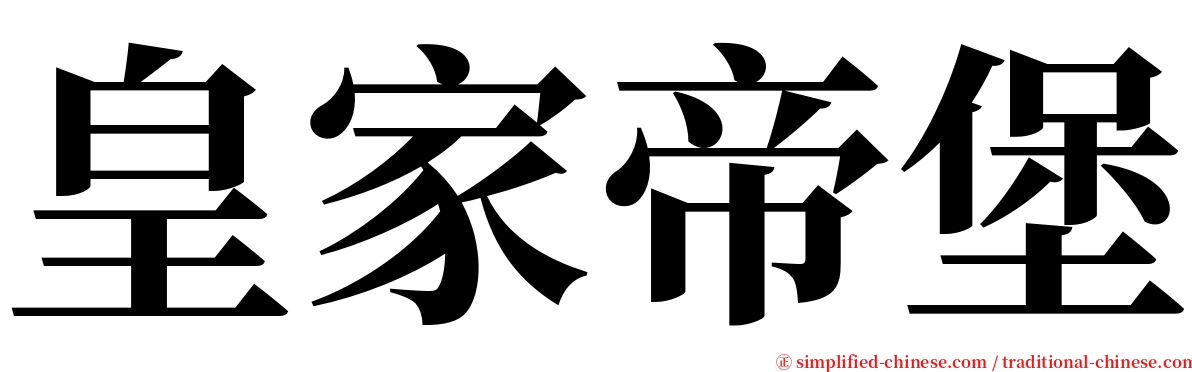 皇家帝堡 serif font