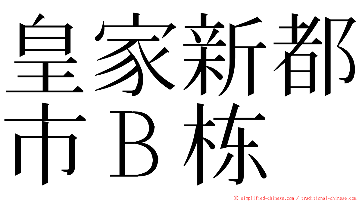 皇家新都市Ｂ栋 ming font