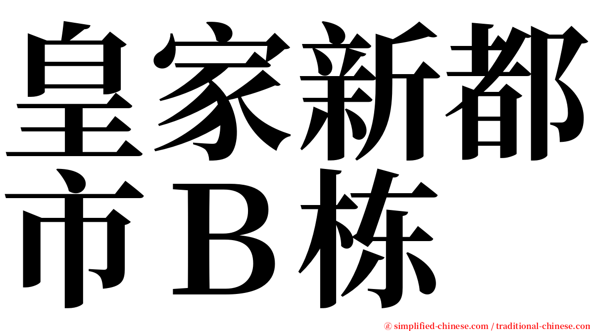 皇家新都市Ｂ栋 serif font