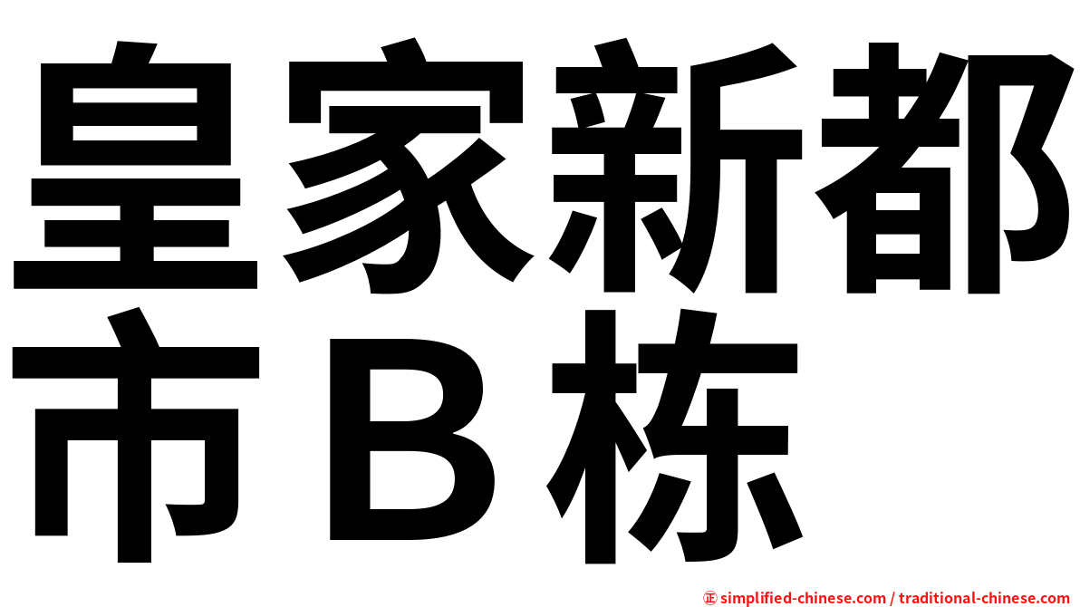 皇家新都市Ｂ栋