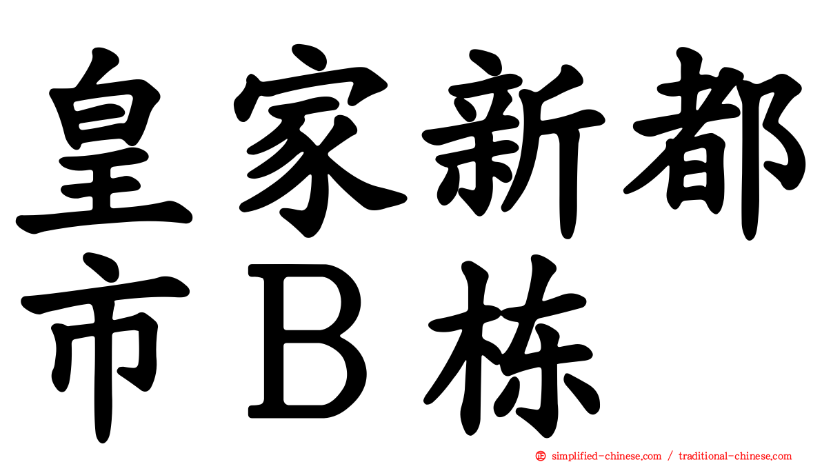 皇家新都市Ｂ栋