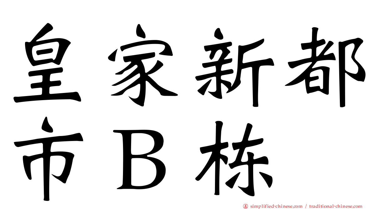 皇家新都市Ｂ栋