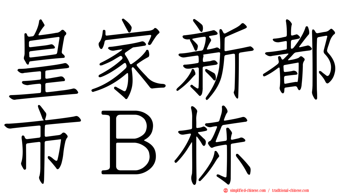 皇家新都市Ｂ栋