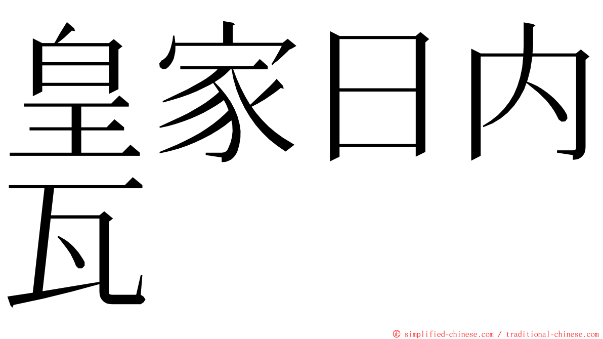 皇家日内瓦 ming font