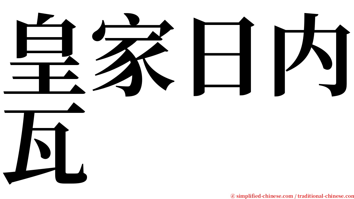 皇家日内瓦 serif font