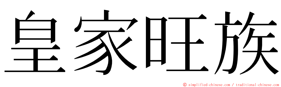 皇家旺族 ming font