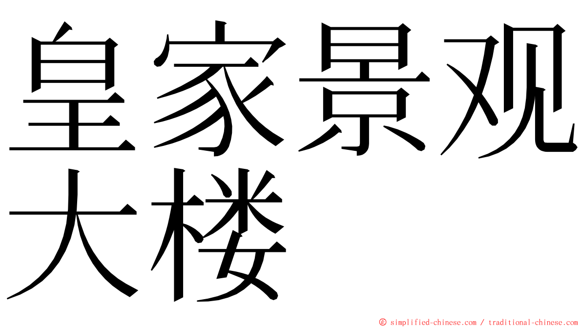 皇家景观大楼 ming font