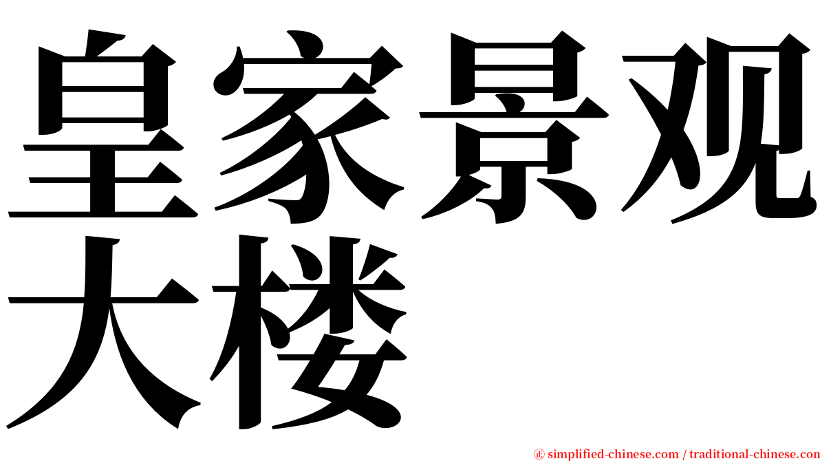 皇家景观大楼 serif font