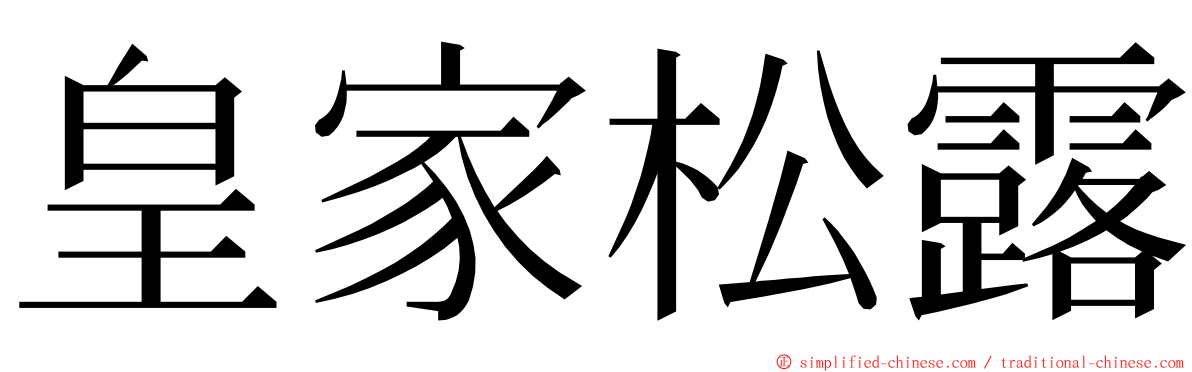 皇家松露 ming font