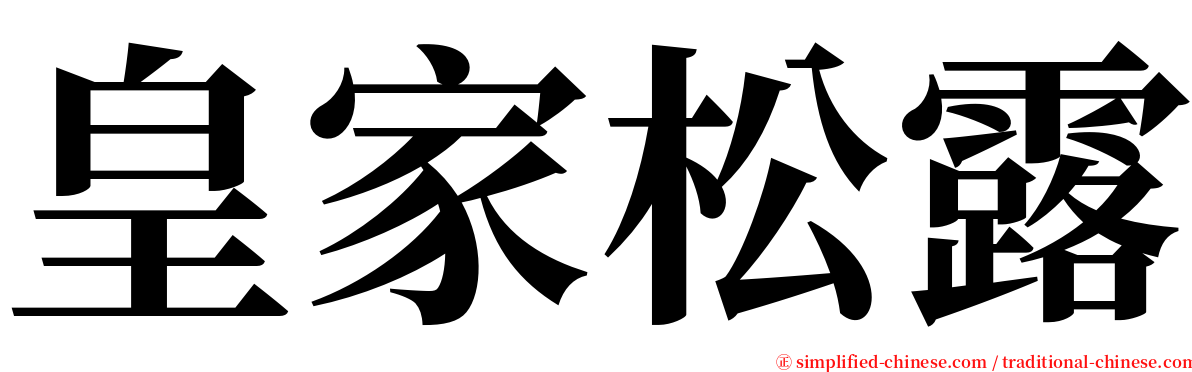 皇家松露 serif font