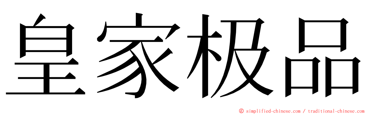 皇家极品 ming font