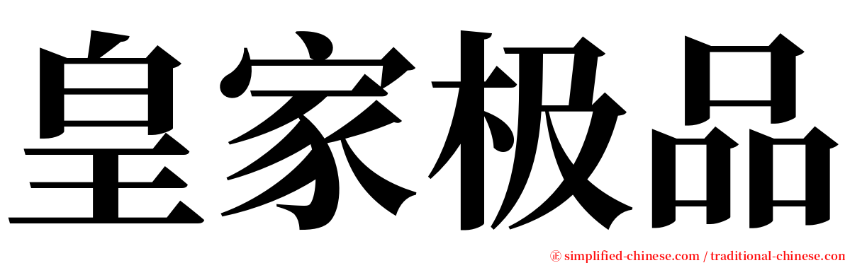 皇家极品 serif font