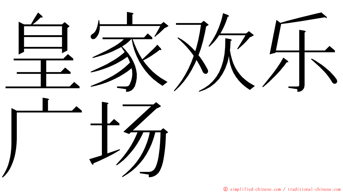 皇家欢乐广场 ming font