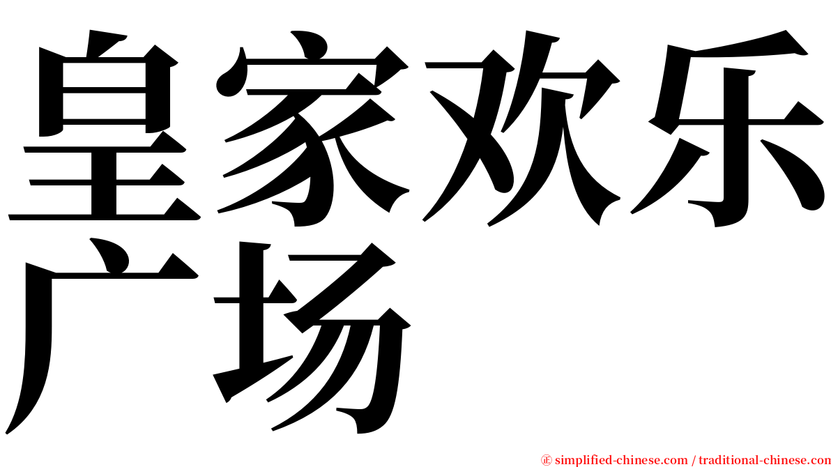 皇家欢乐广场 serif font