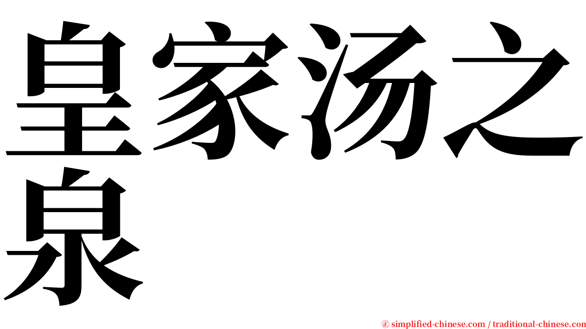 皇家汤之泉 serif font