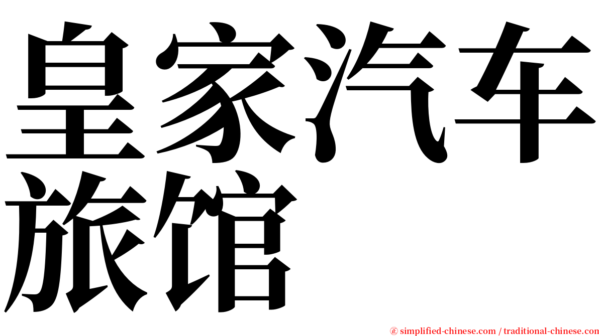 皇家汽车旅馆 serif font