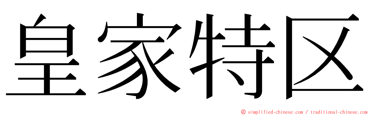 皇家特区 ming font