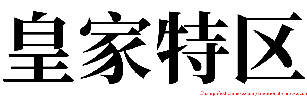 皇家特区 serif font