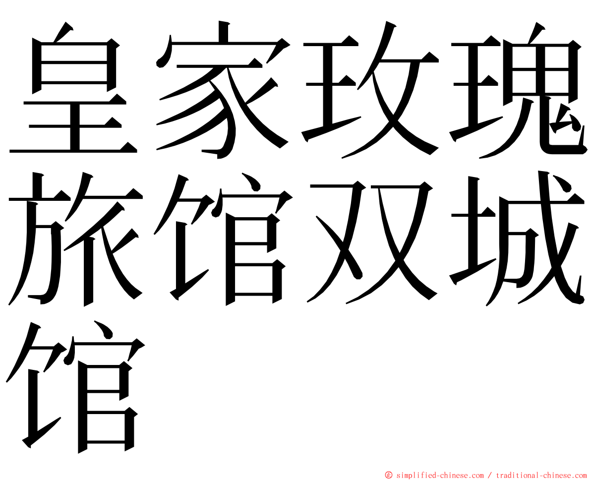 皇家玫瑰旅馆双城馆 ming font