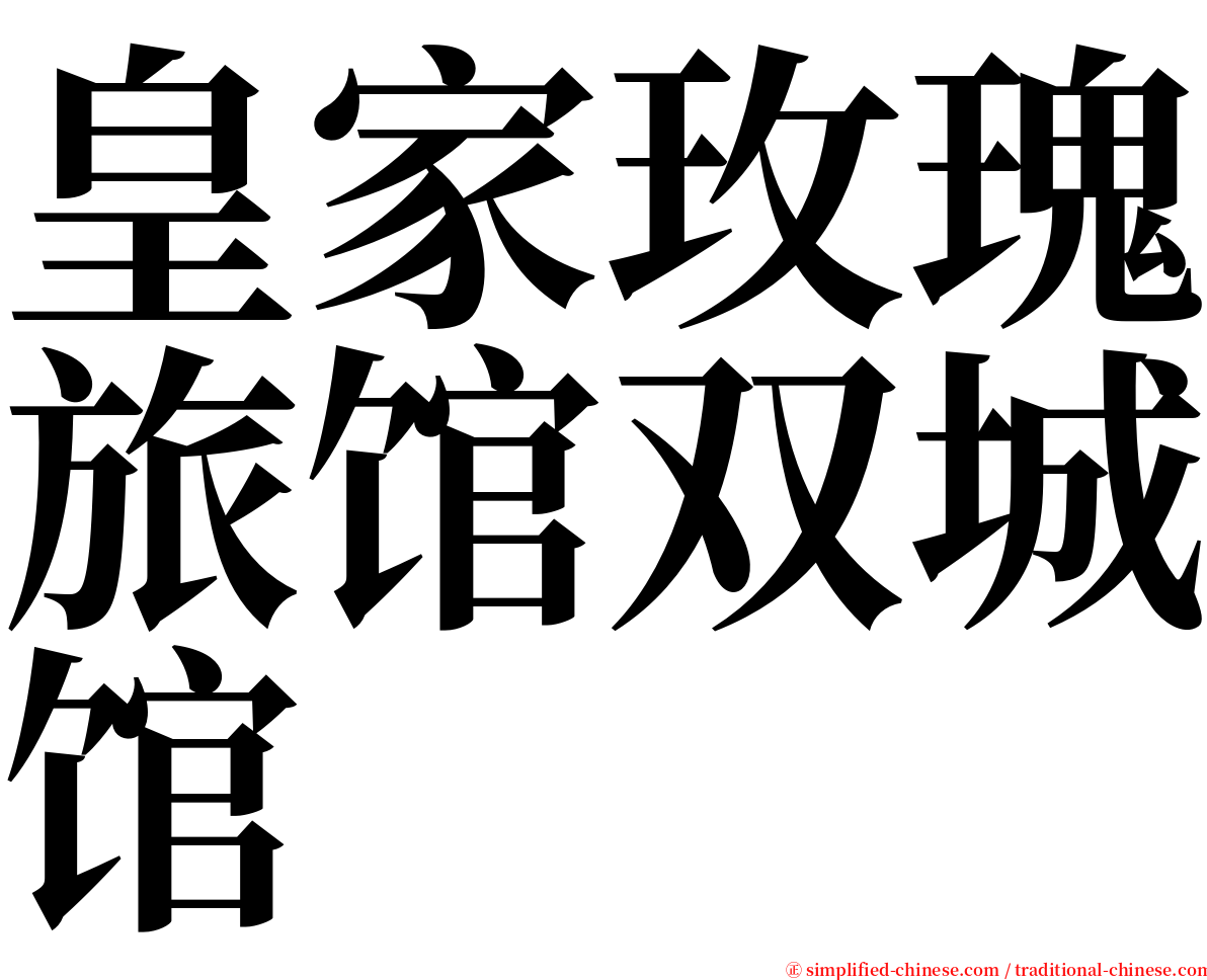 皇家玫瑰旅馆双城馆 serif font