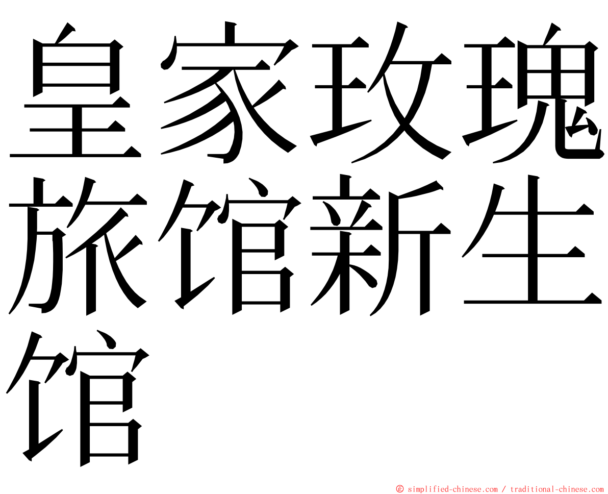 皇家玫瑰旅馆新生馆 ming font