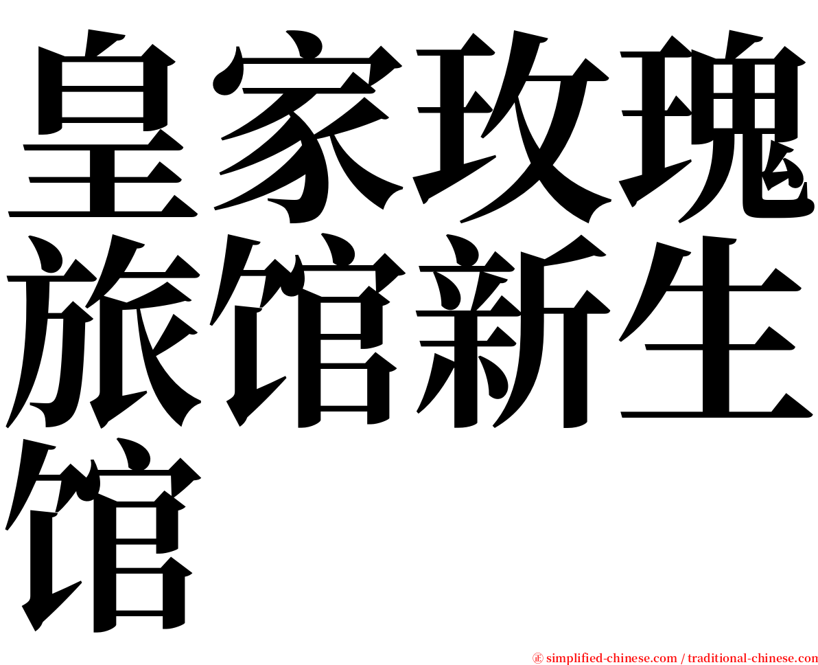 皇家玫瑰旅馆新生馆 serif font