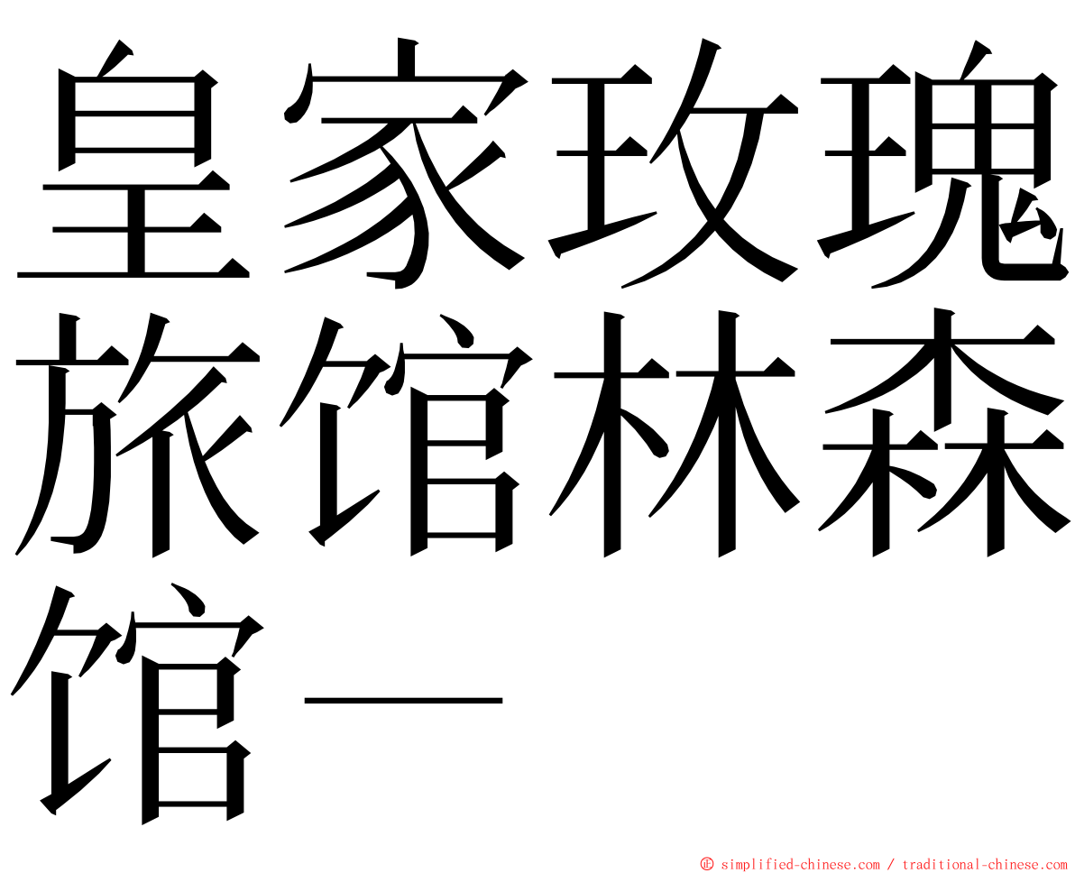 皇家玫瑰旅馆林森馆－ ming font