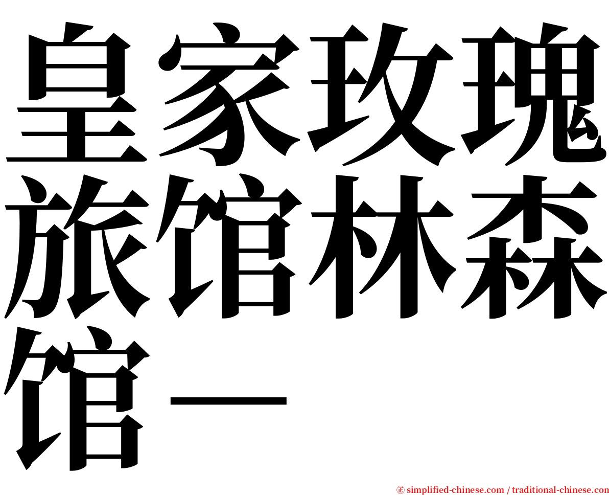 皇家玫瑰旅馆林森馆－ serif font