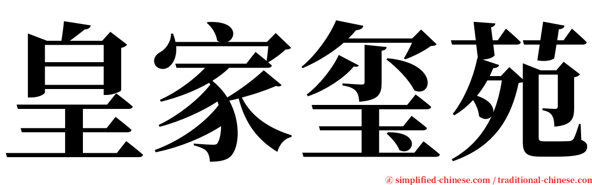 皇家玺苑 serif font