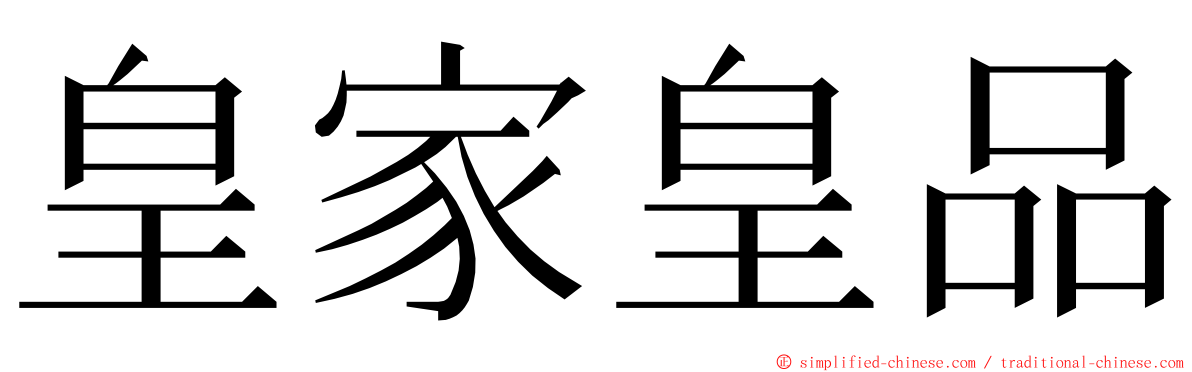 皇家皇品 ming font