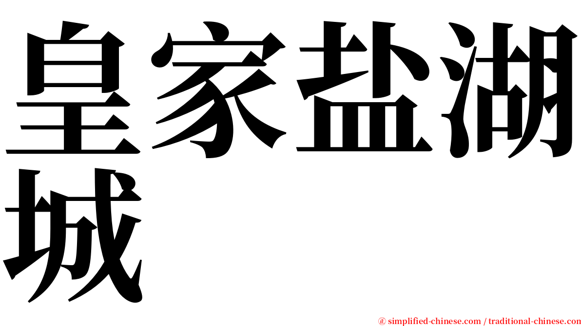 皇家盐湖城 serif font