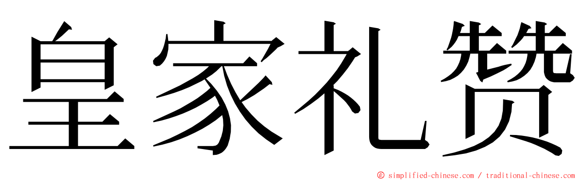 皇家礼赞 ming font