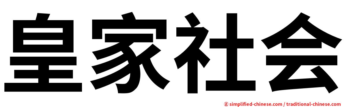 皇家社会