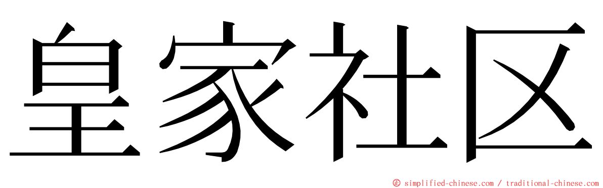 皇家社区 ming font