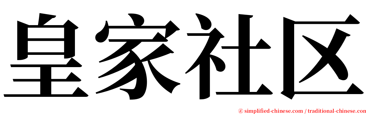 皇家社区 serif font