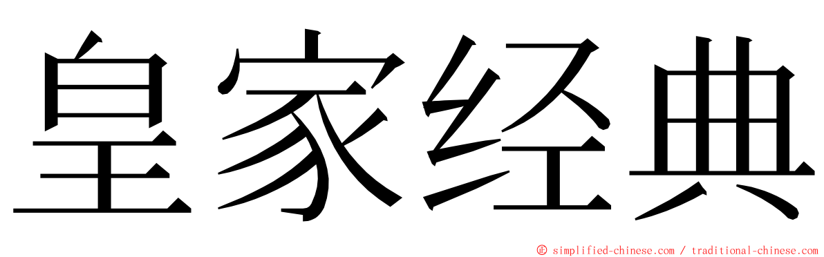 皇家经典 ming font