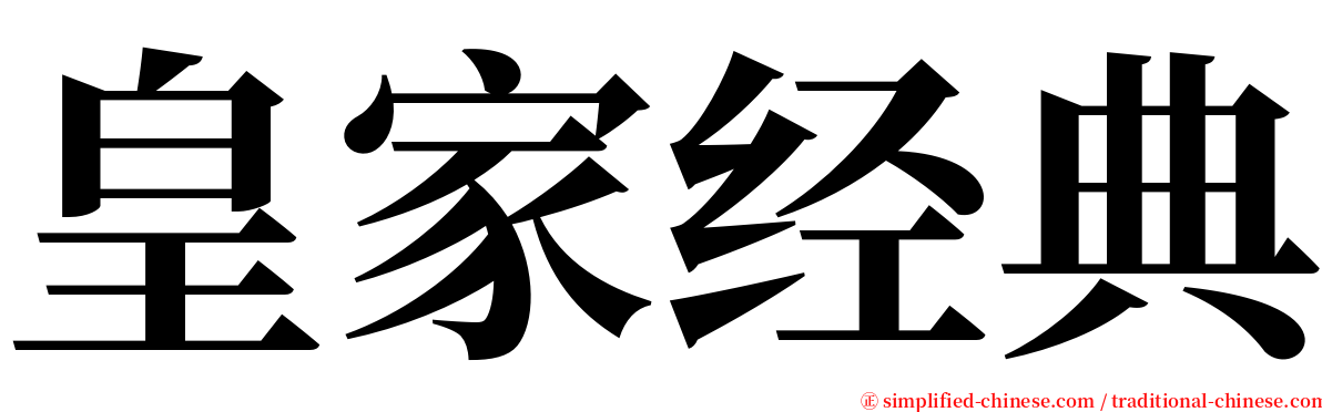 皇家经典 serif font