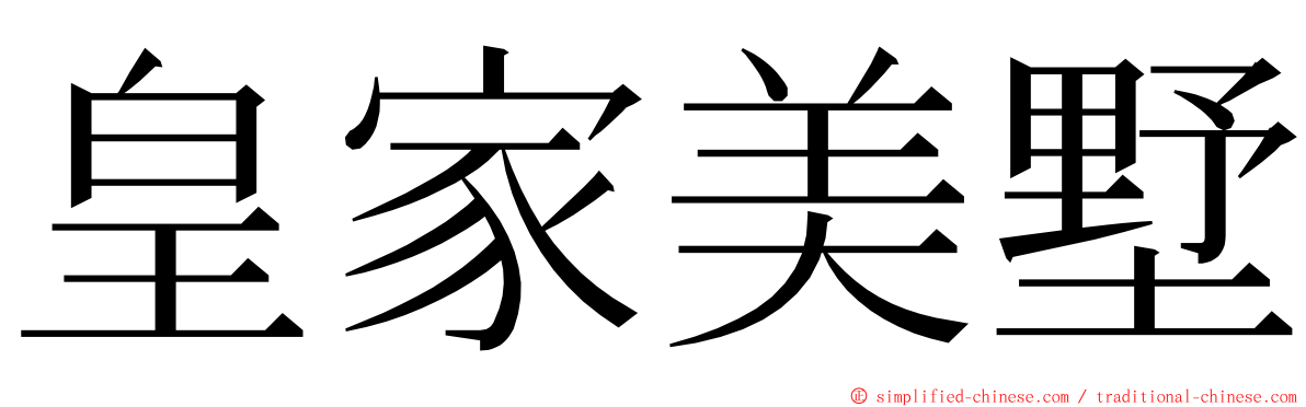 皇家美墅 ming font