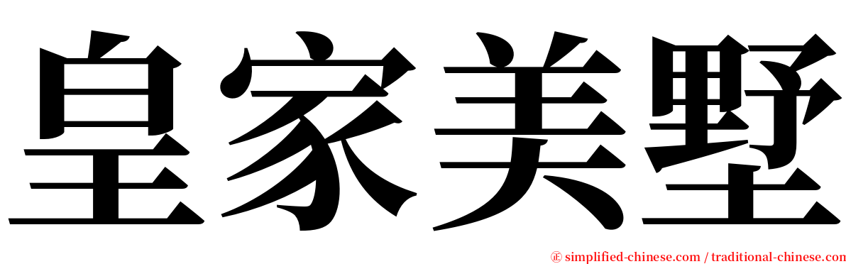 皇家美墅 serif font