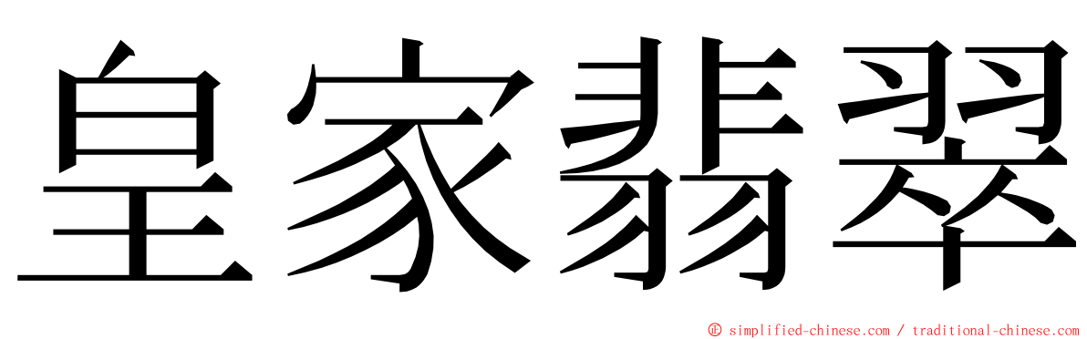 皇家翡翠 ming font