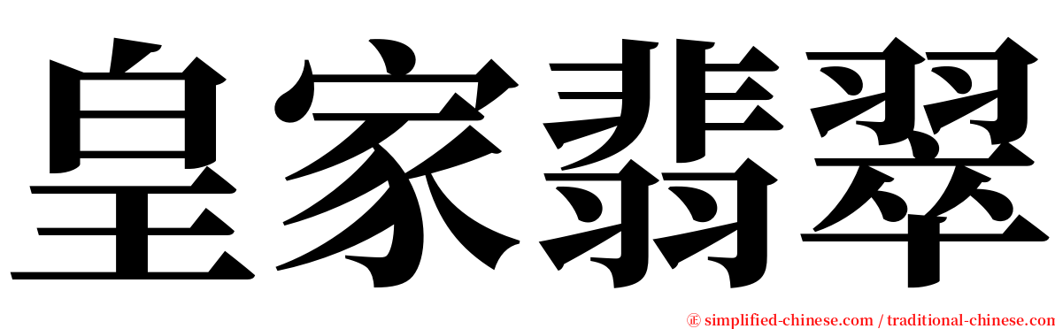 皇家翡翠 serif font