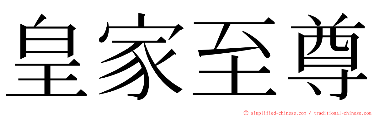 皇家至尊 ming font