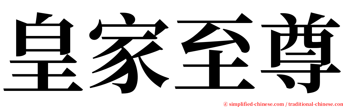 皇家至尊 serif font