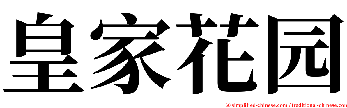 皇家花园 serif font