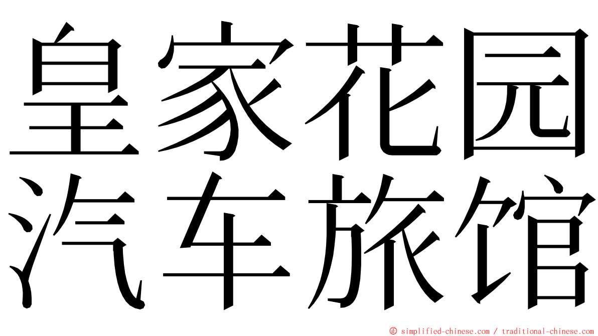 皇家花园汽车旅馆 ming font