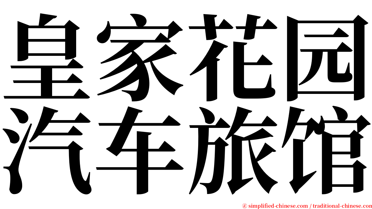 皇家花园汽车旅馆 serif font