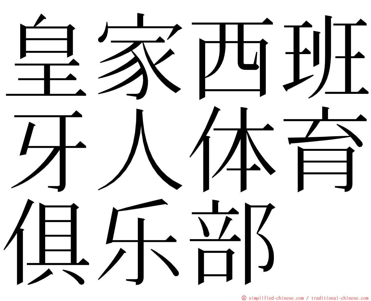 皇家西班牙人体育俱乐部 ming font