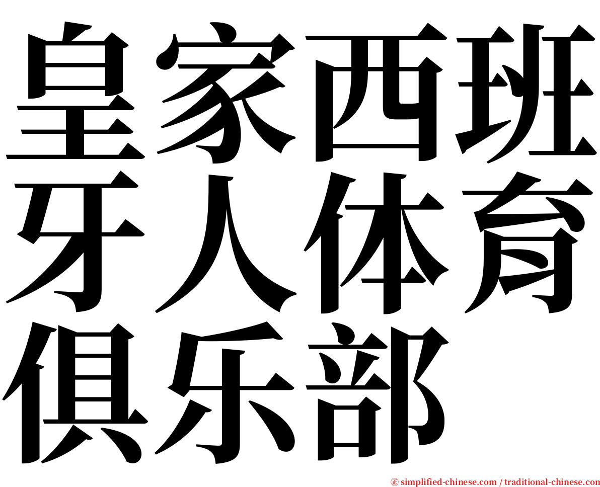 皇家西班牙人体育俱乐部 serif font