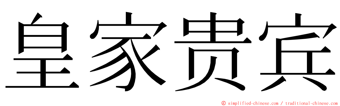 皇家贵宾 ming font