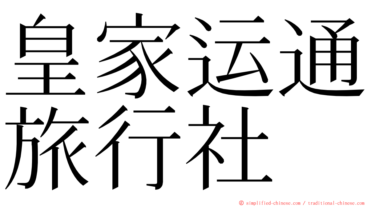 皇家运通旅行社 ming font